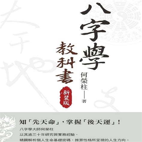 何榮柱|八字學教科書(新裝版)